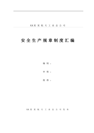 《某某航天工业总公司安全生产规章制度汇编》（DOC118页