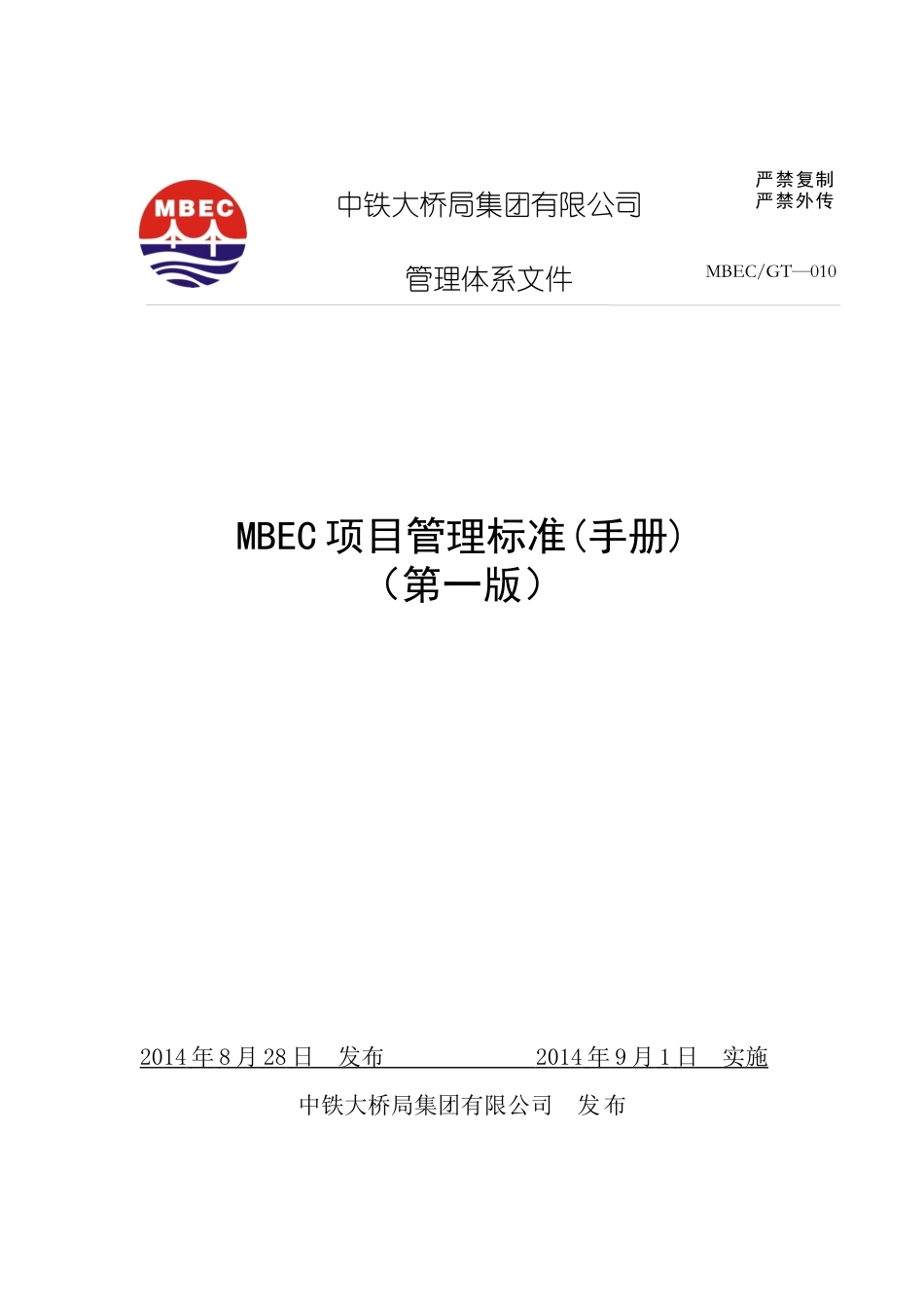 《MBEC项目管理手册》V0)正文_第1页