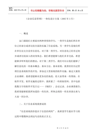 《企业信息管理》一体化设计方案