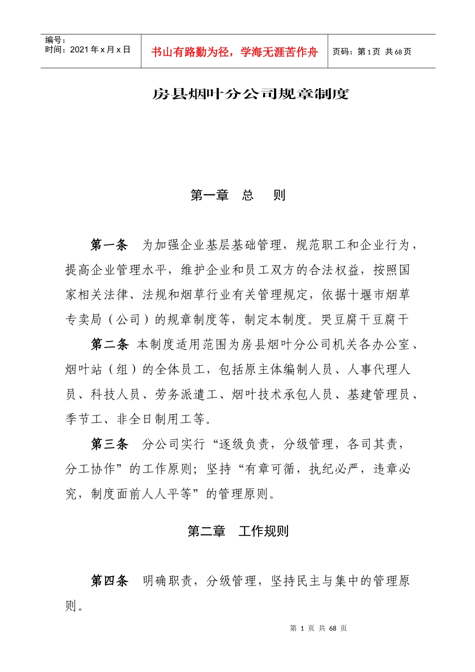 烟叶分公司企业规章制度修订稿)_第1页
