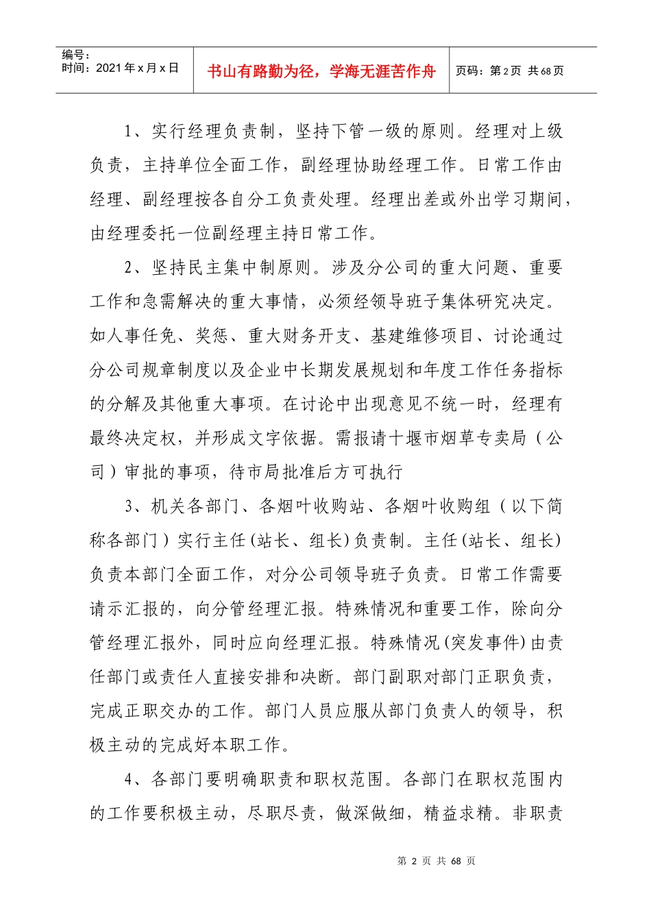 烟叶分公司企业规章制度修订稿)_第2页