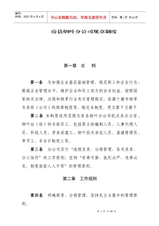 烟叶分公司企业规章制度修订稿)