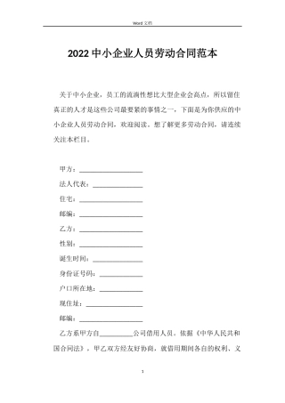 2022中小企业人员劳动合同范本