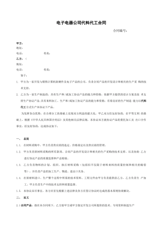 电子电器公司代料代工合同