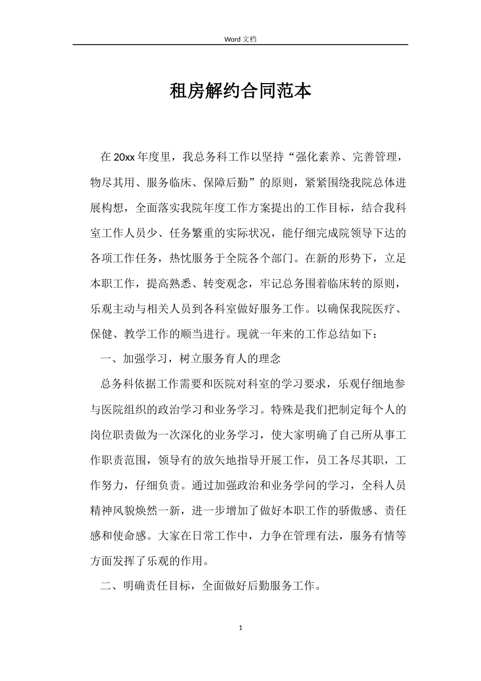 租房解约合同范本_第1页
