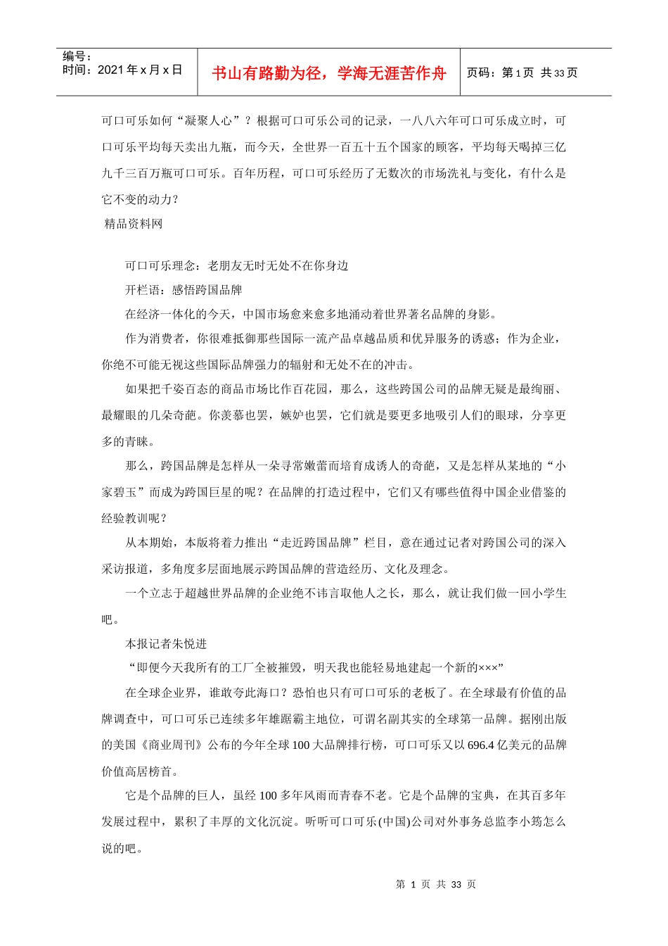可口可乐企业文化（DOC32页_第1页