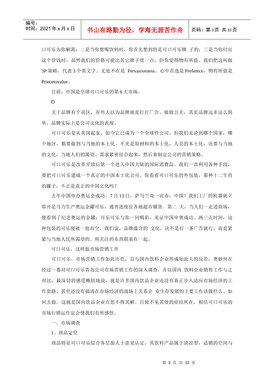 可口可乐企业文化（DOC32页_第3页