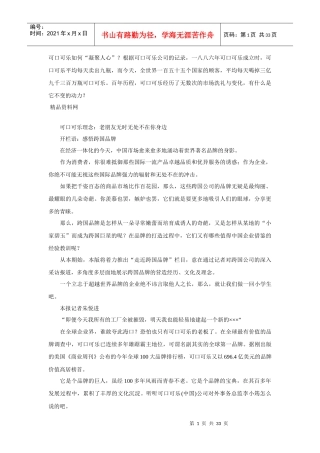 可口可乐企业文化（DOC32页