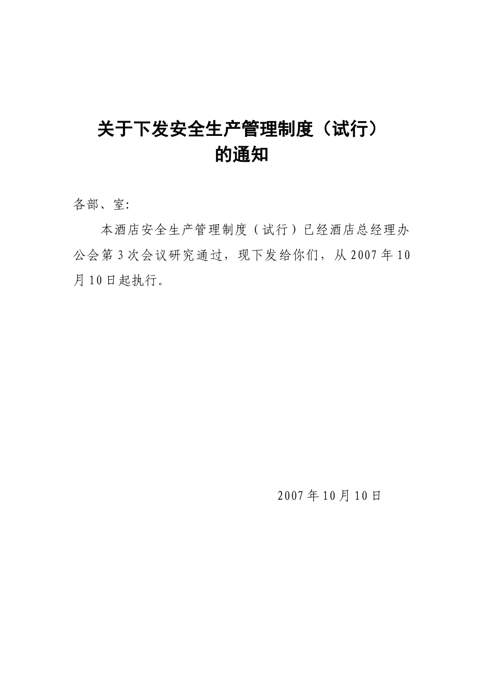 [国际饭店]安全生产管理制度试行)35_第1页