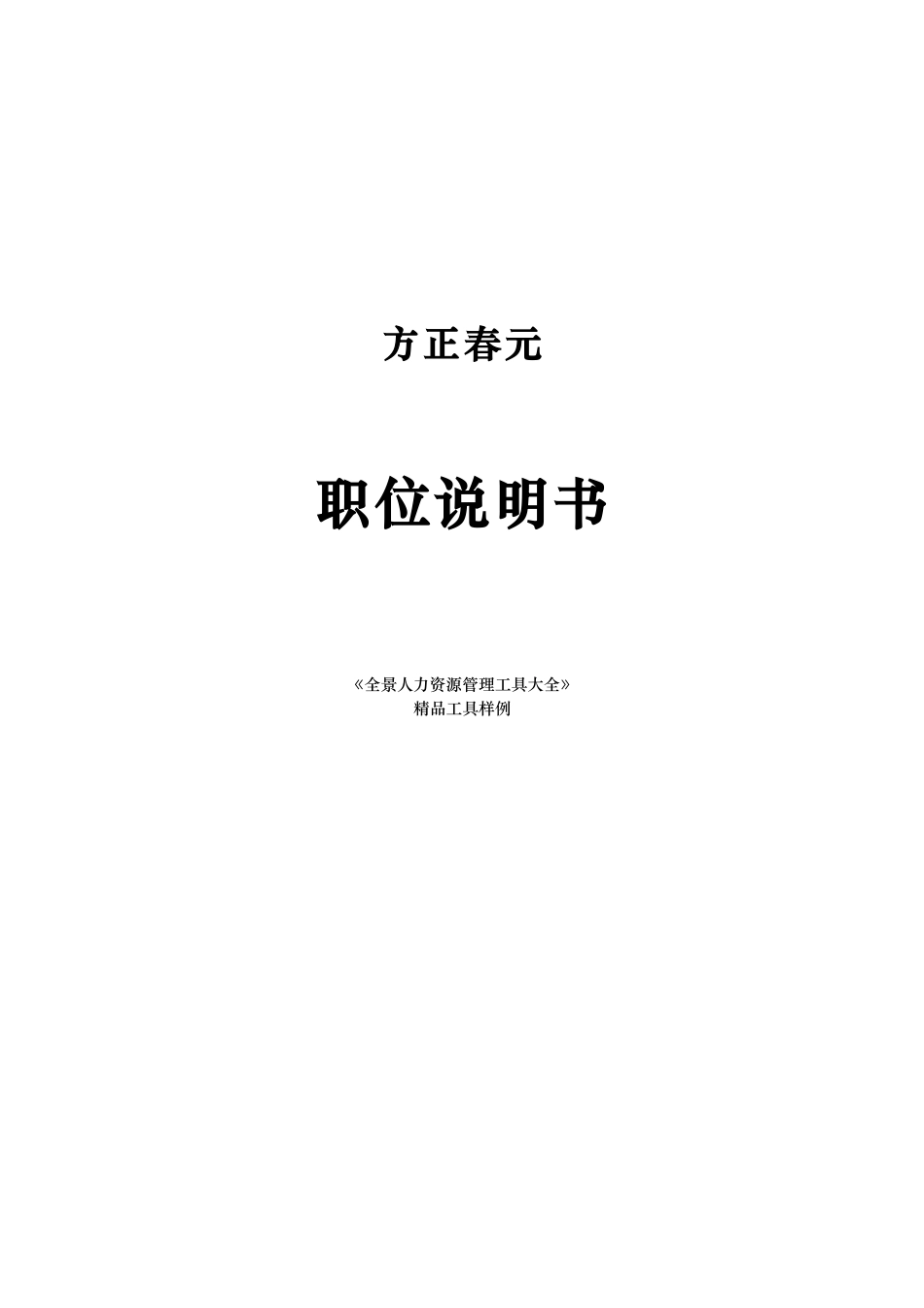 科技发展有限公司职位说明书_第1页