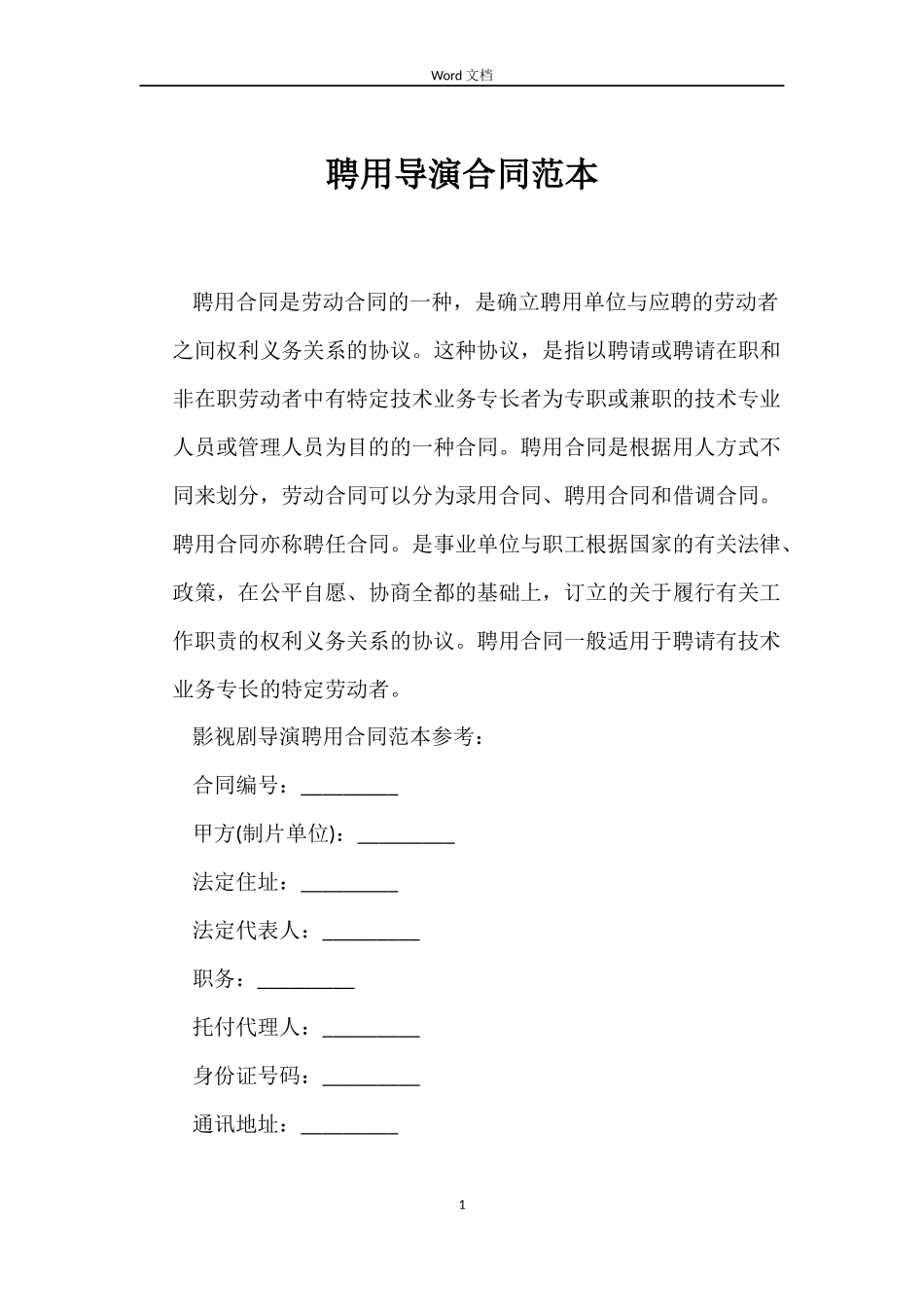 聘用导演合同范本_第1页