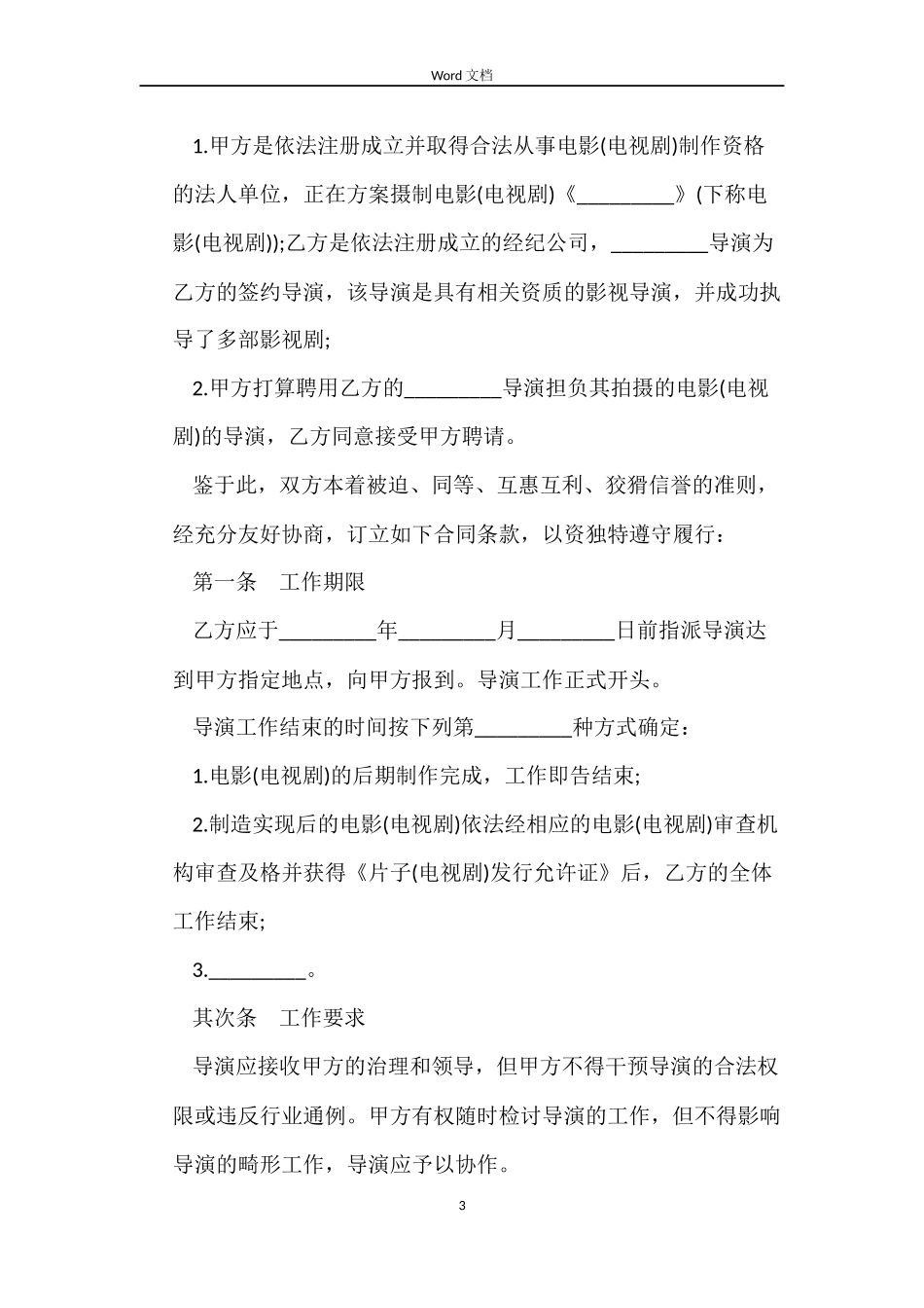 聘用导演合同范本_第3页