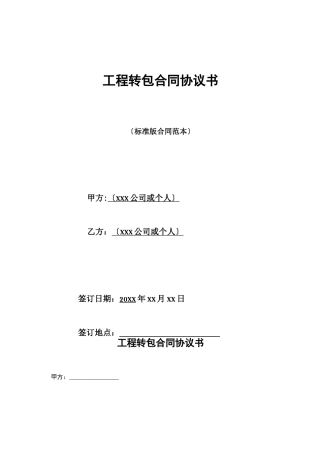 工程转包合同协议书
