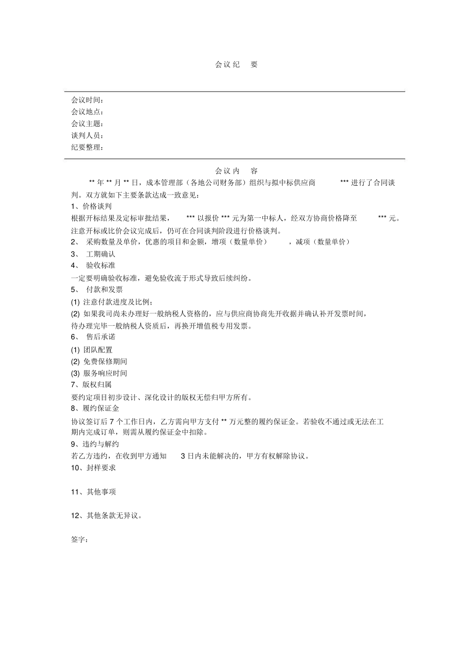 合同谈判纪要模板_第1页