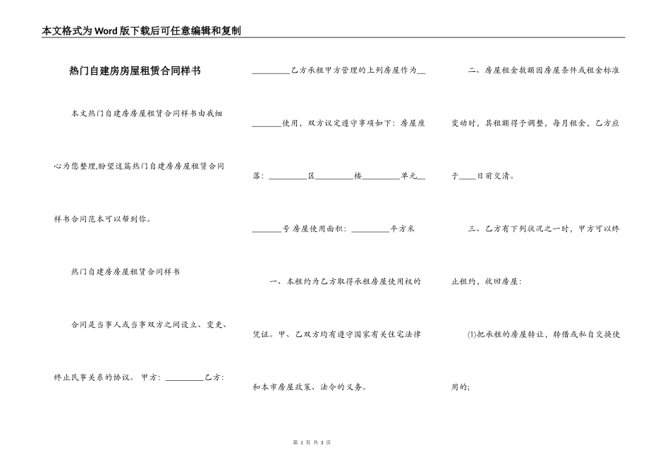 热门自建房房屋租赁合同样书_第1页