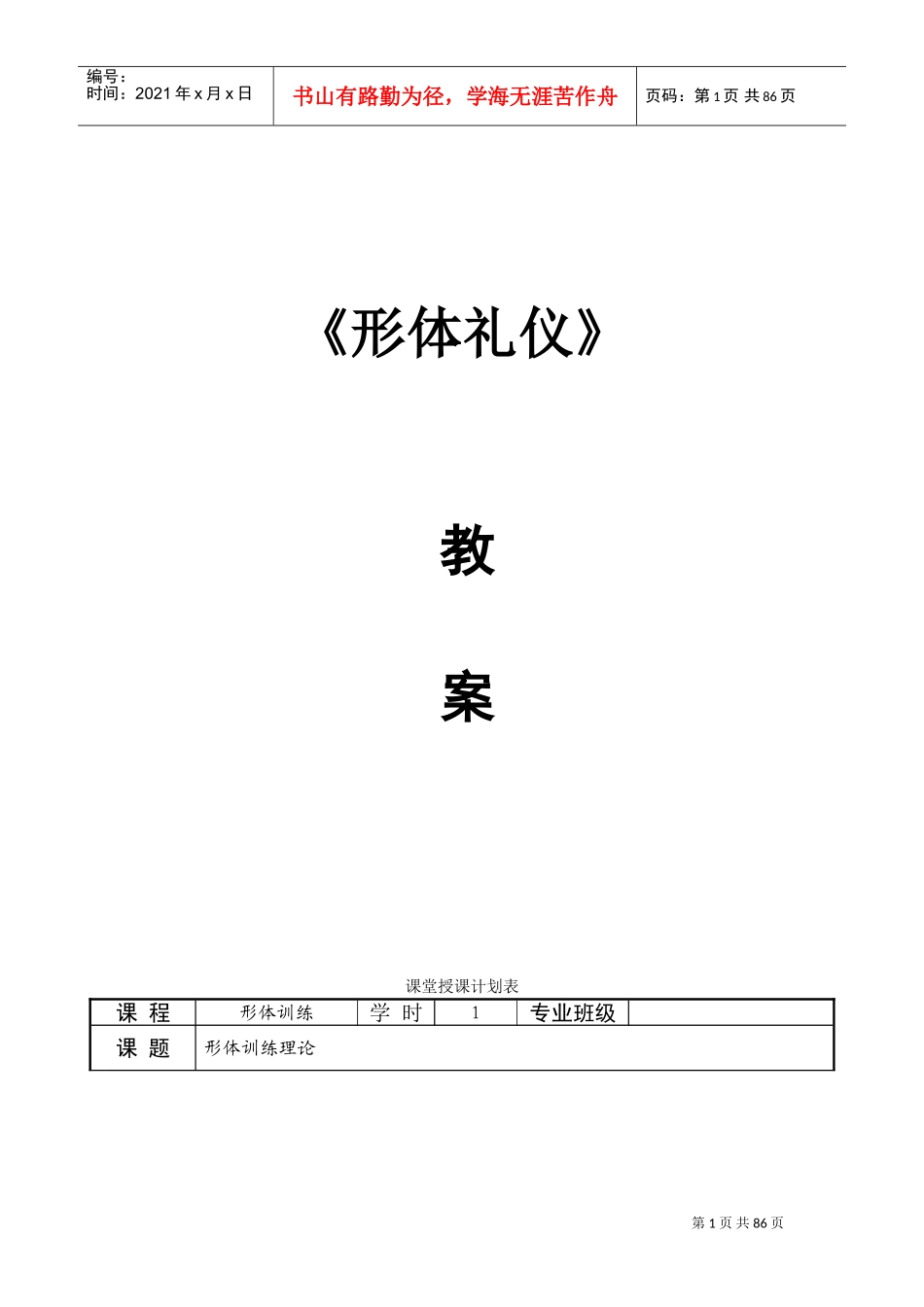 《形体礼仪》教案DOC81页)_第1页