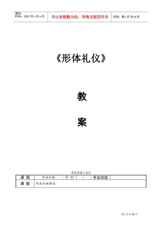 《形体礼仪》教案DOC81页)