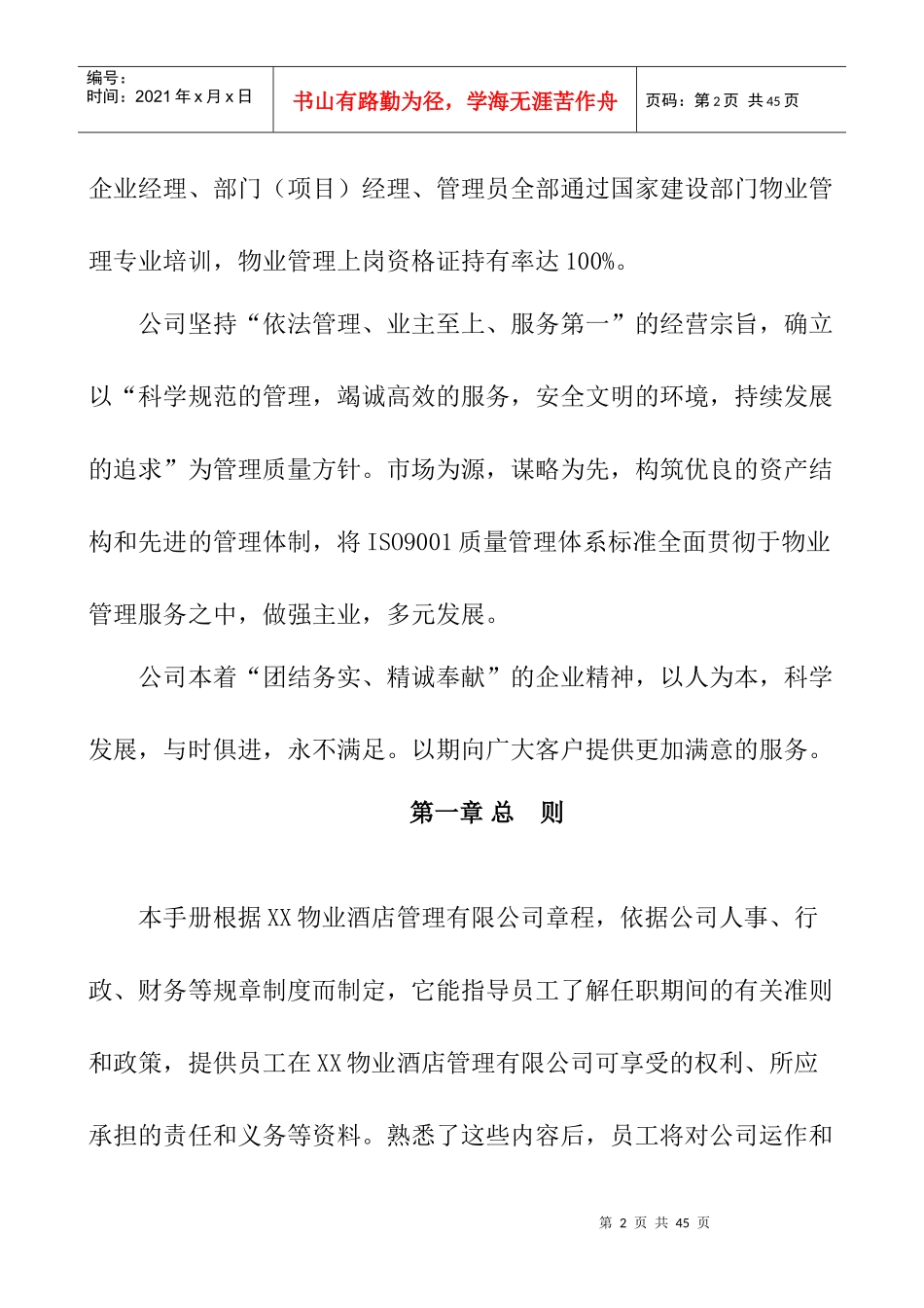 物业酒店管理有限公司员工手册（年_第2页