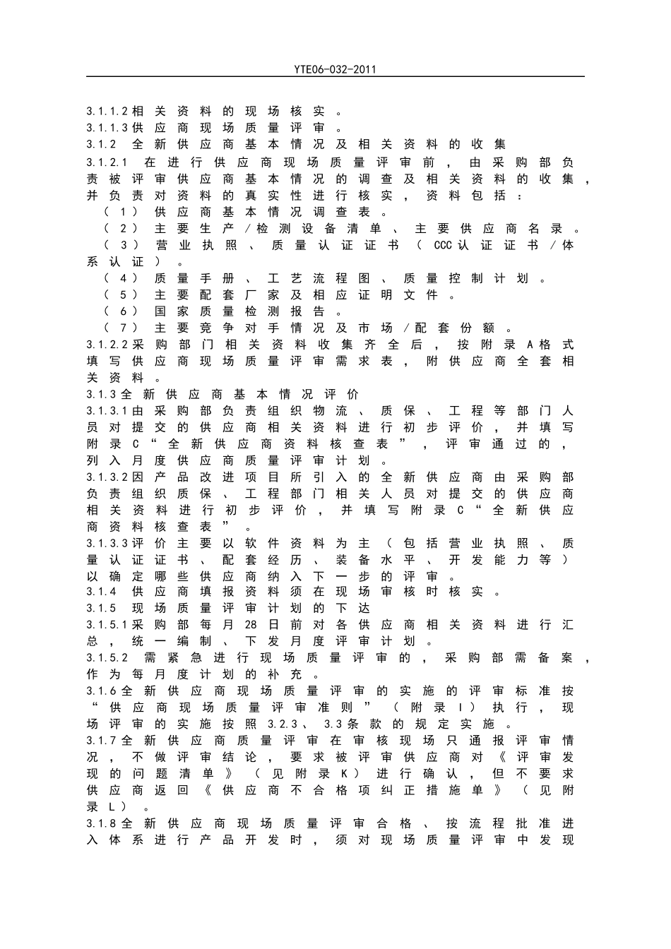 YTE2供应商质量评审管理办法_第2页