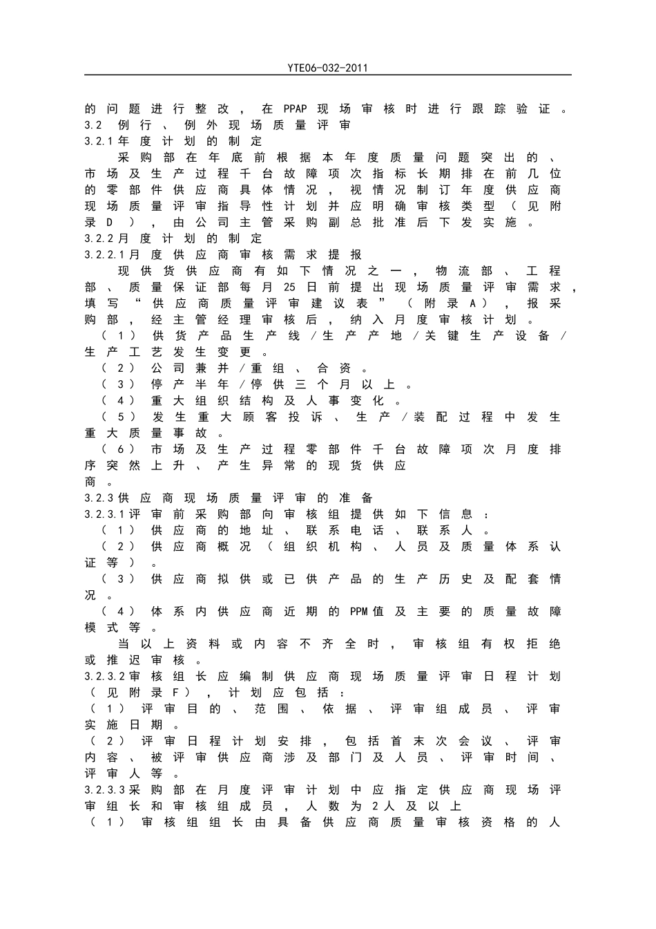 YTE2供应商质量评审管理办法_第3页