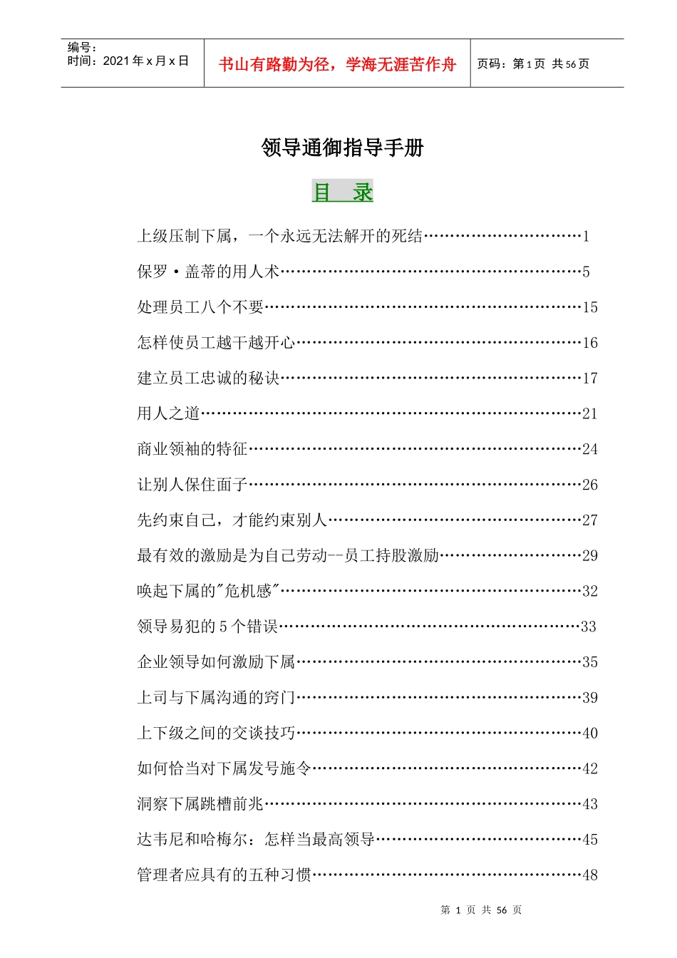 [经理修炼]领导通御指导手册_第1页