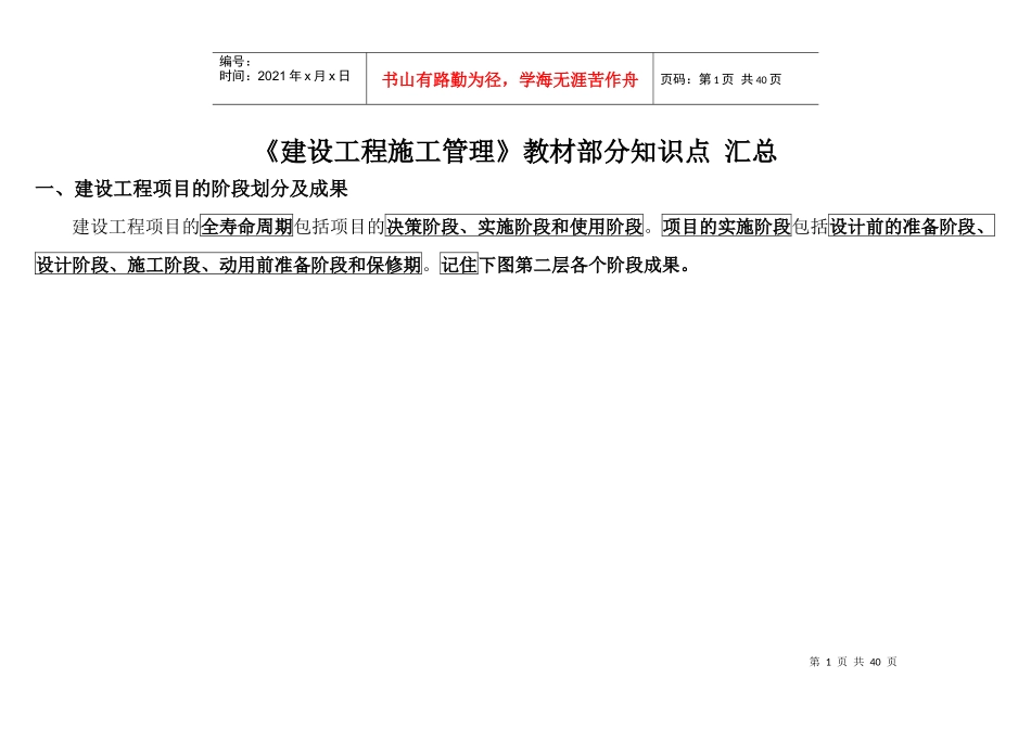 《建设工程施工管理》教材部分知识点浓缩_第1页