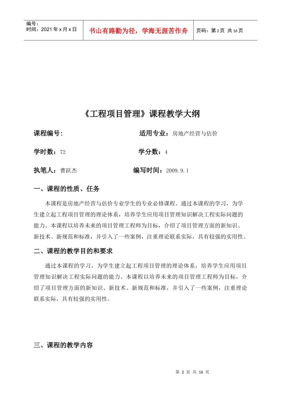 《工程项目管理》教学大纲_第2页