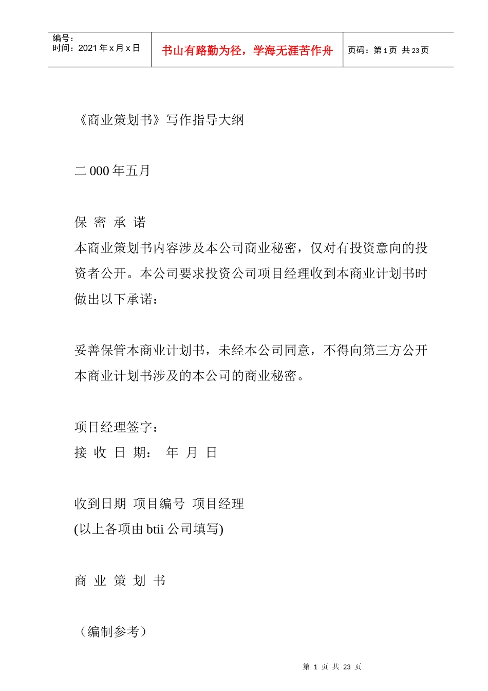 《商业策划书》写作指导大纲_第1页