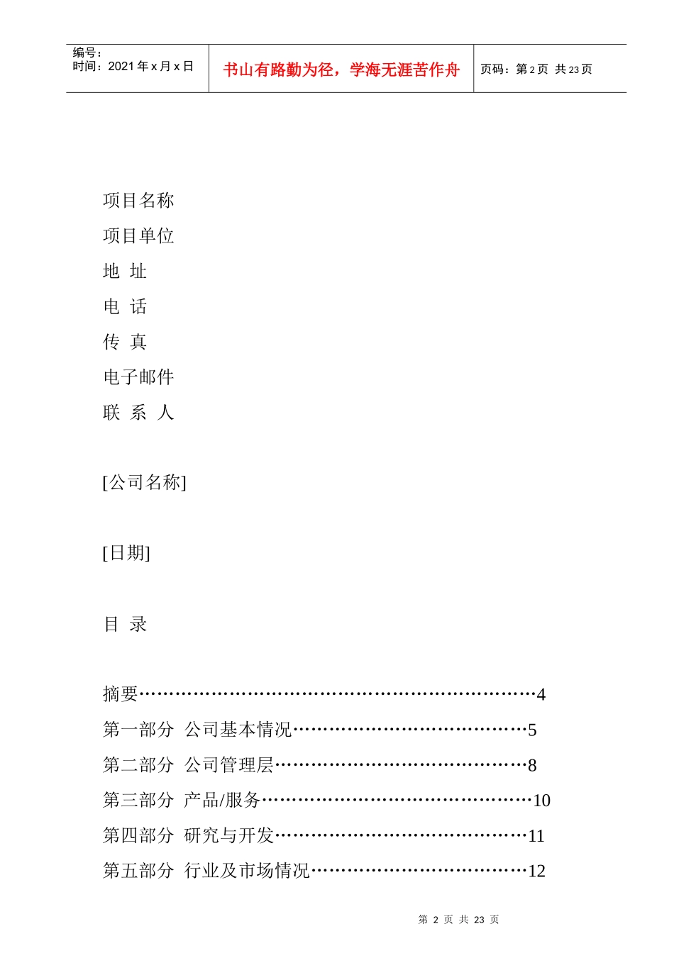 《商业策划书》写作指导大纲_第2页