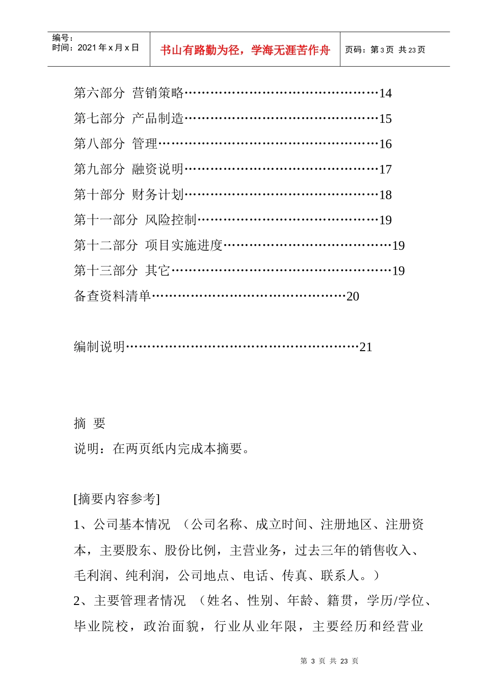 《商业策划书》写作指导大纲_第3页