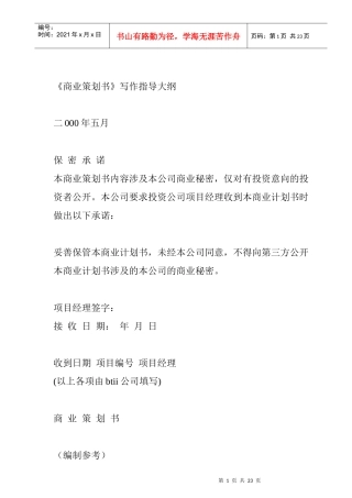 《商业策划书》写作指导大纲