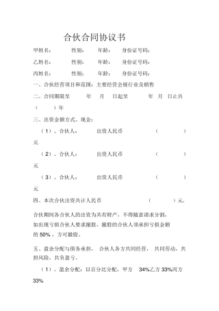 合伙人合同协议书