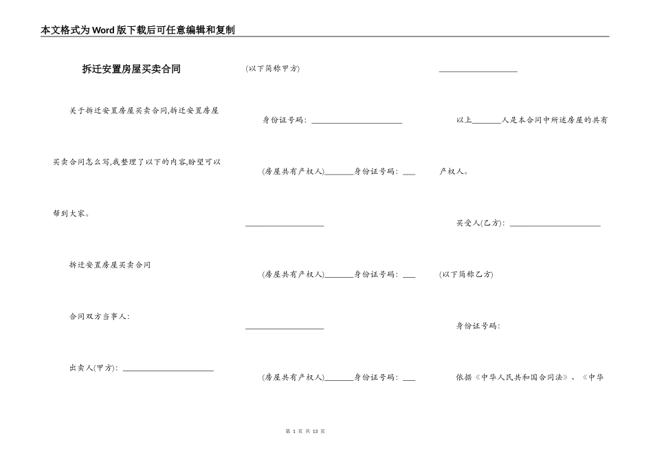 拆迁安置房屋买卖合同_第1页
