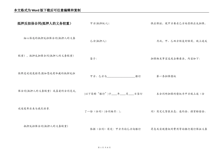 抵押反担保合同(抵押人的义务较重）_第1页
