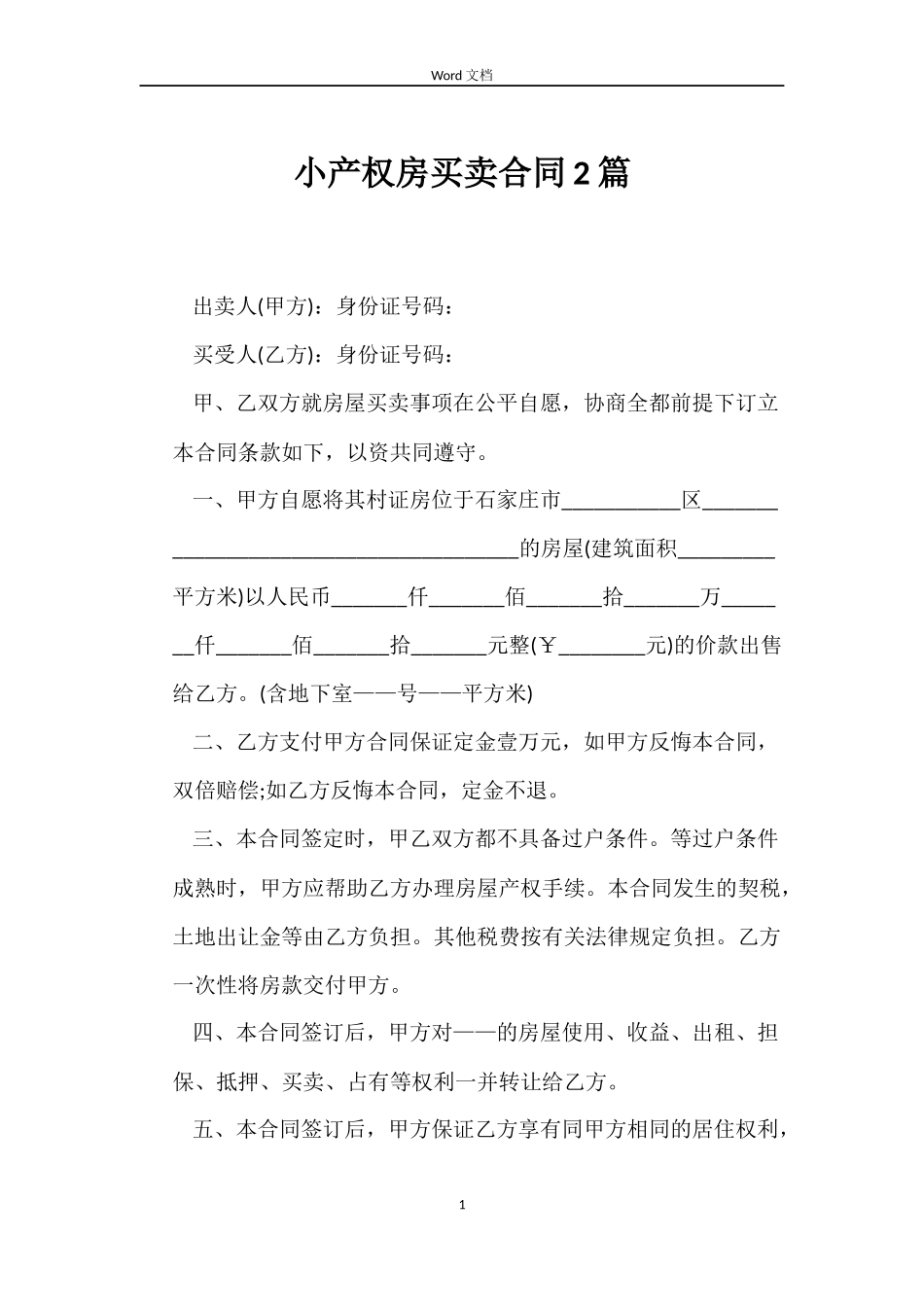 小产权房买卖合同2篇_第1页