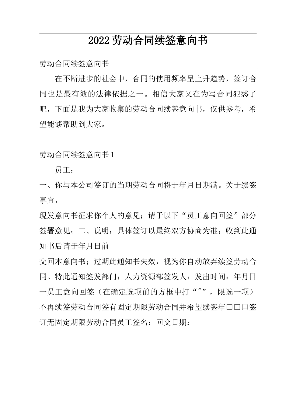 2022劳动合同续签意向书_第1页