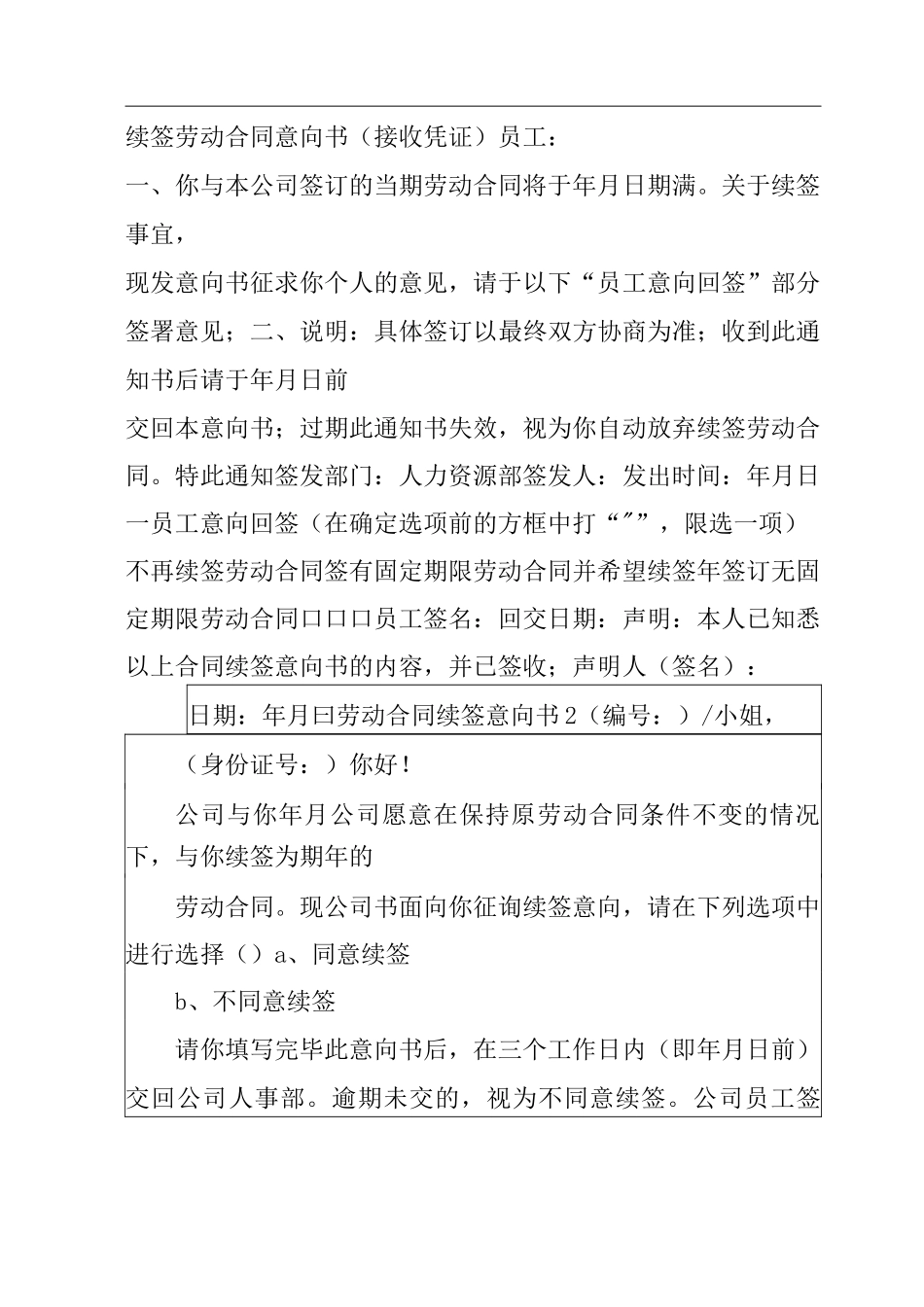 2022劳动合同续签意向书_第2页