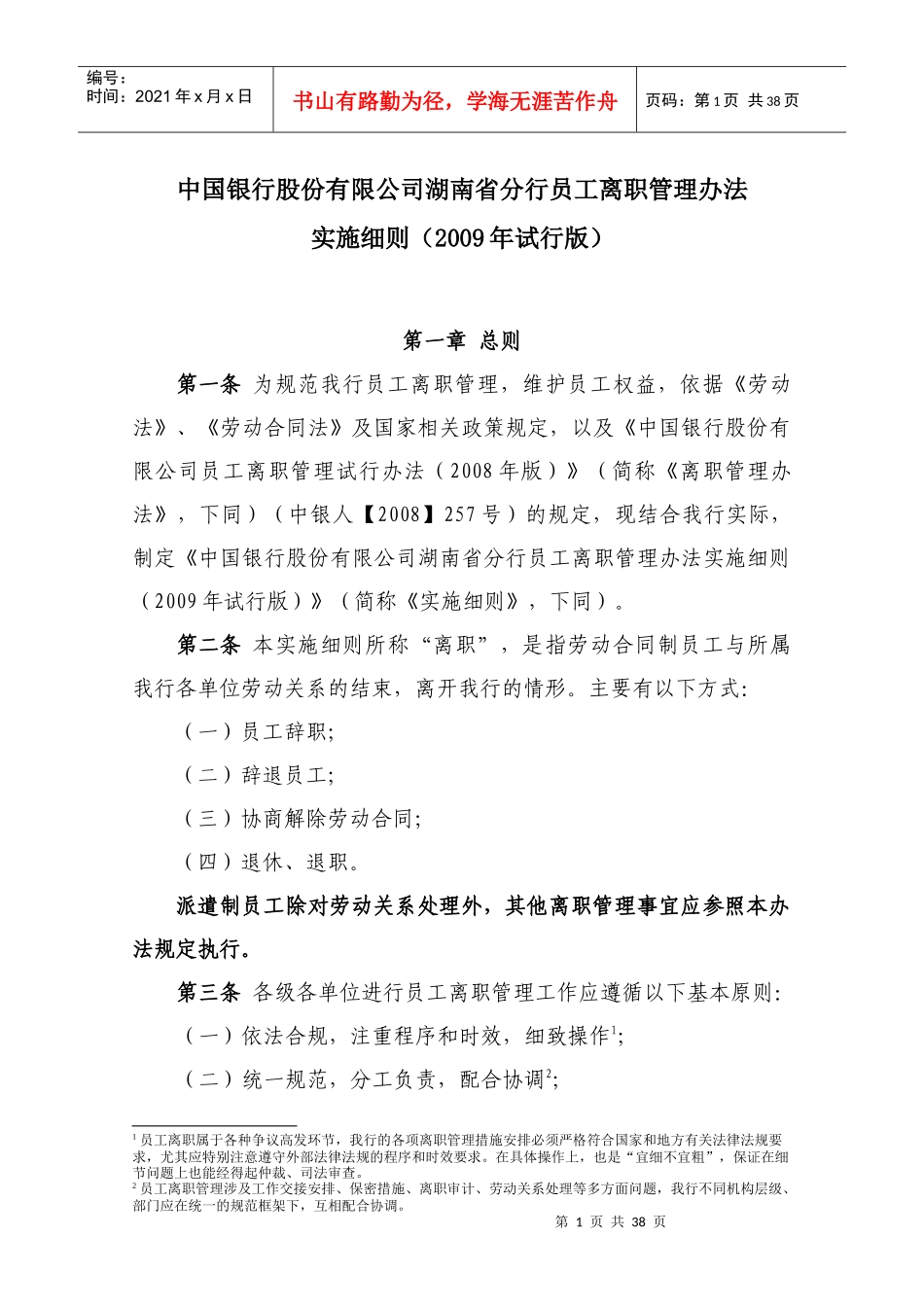 《某银行股份有限公司湖南省分行员工离职管理办法实_第1页