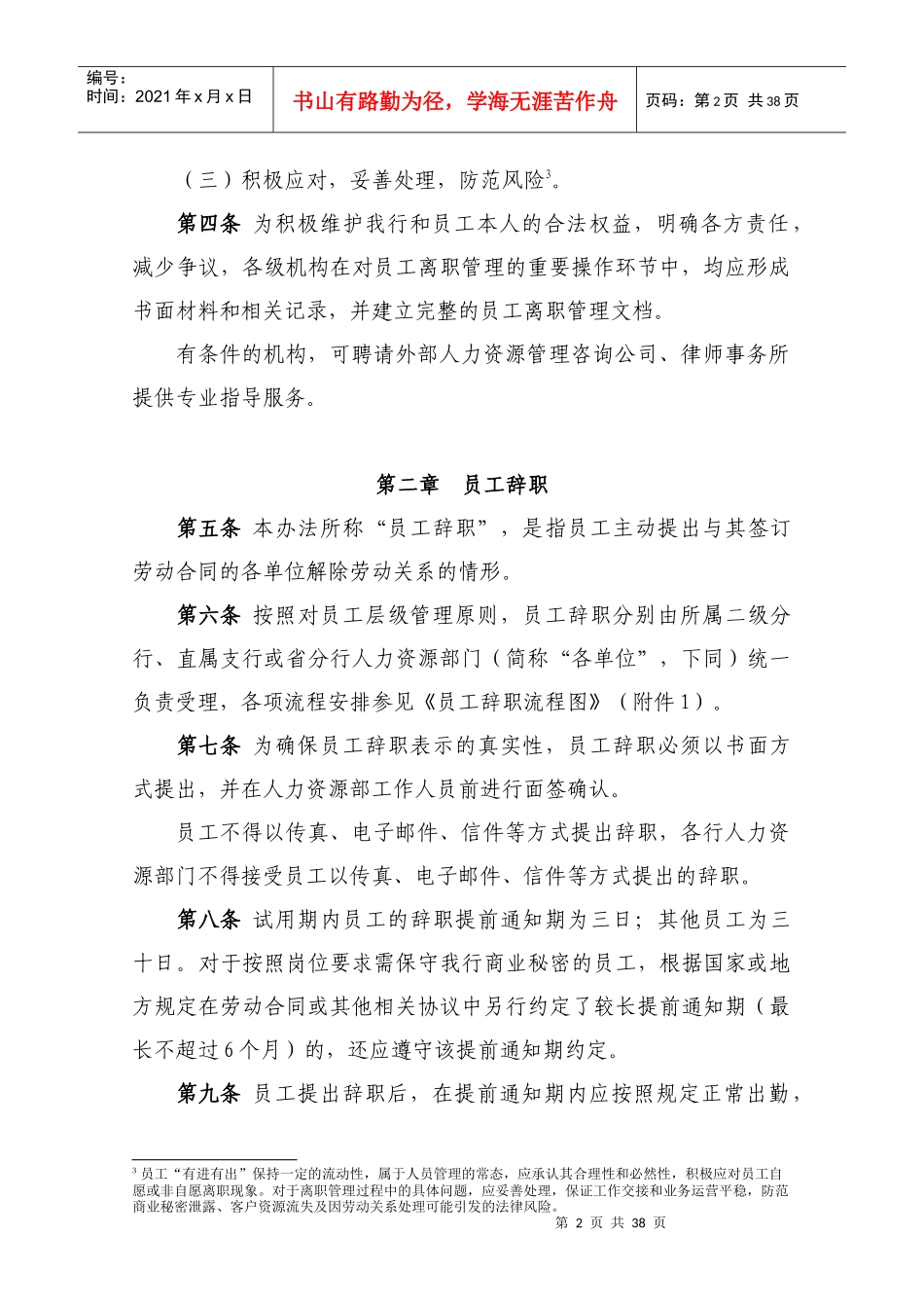 《某银行股份有限公司湖南省分行员工离职管理办法实_第2页