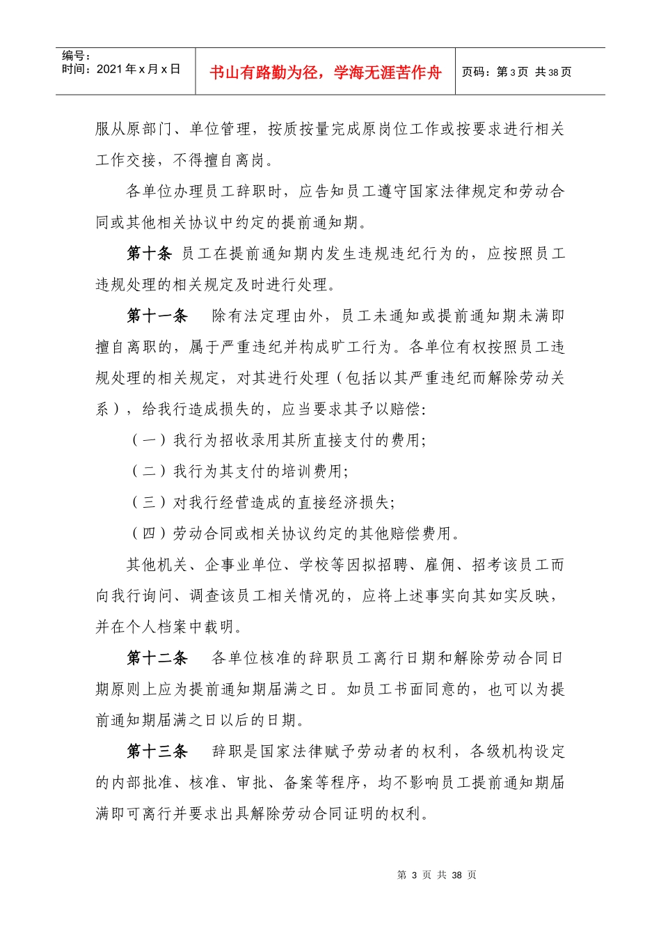 《某银行股份有限公司湖南省分行员工离职管理办法实_第3页