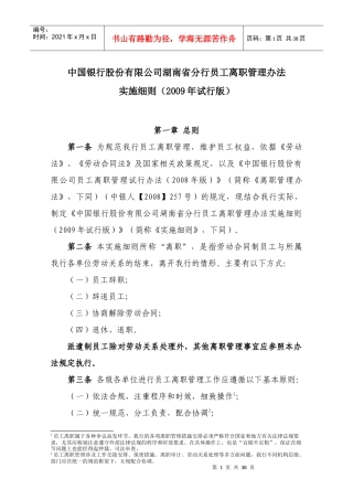 《某银行股份有限公司湖南省分行员工离职管理办法实