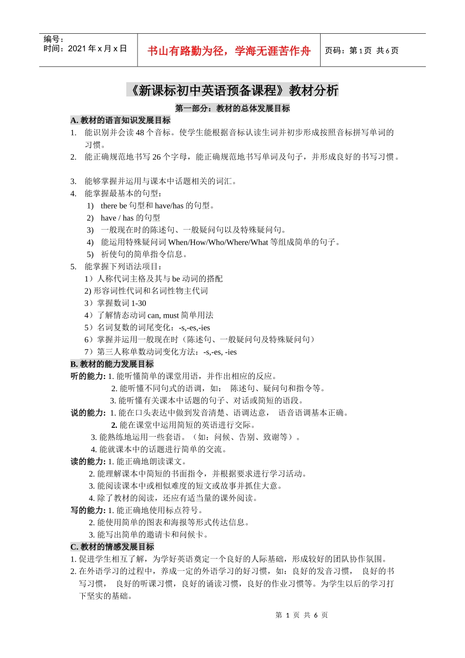 《新课标初中英语预备课程》单元目标体系_第1页