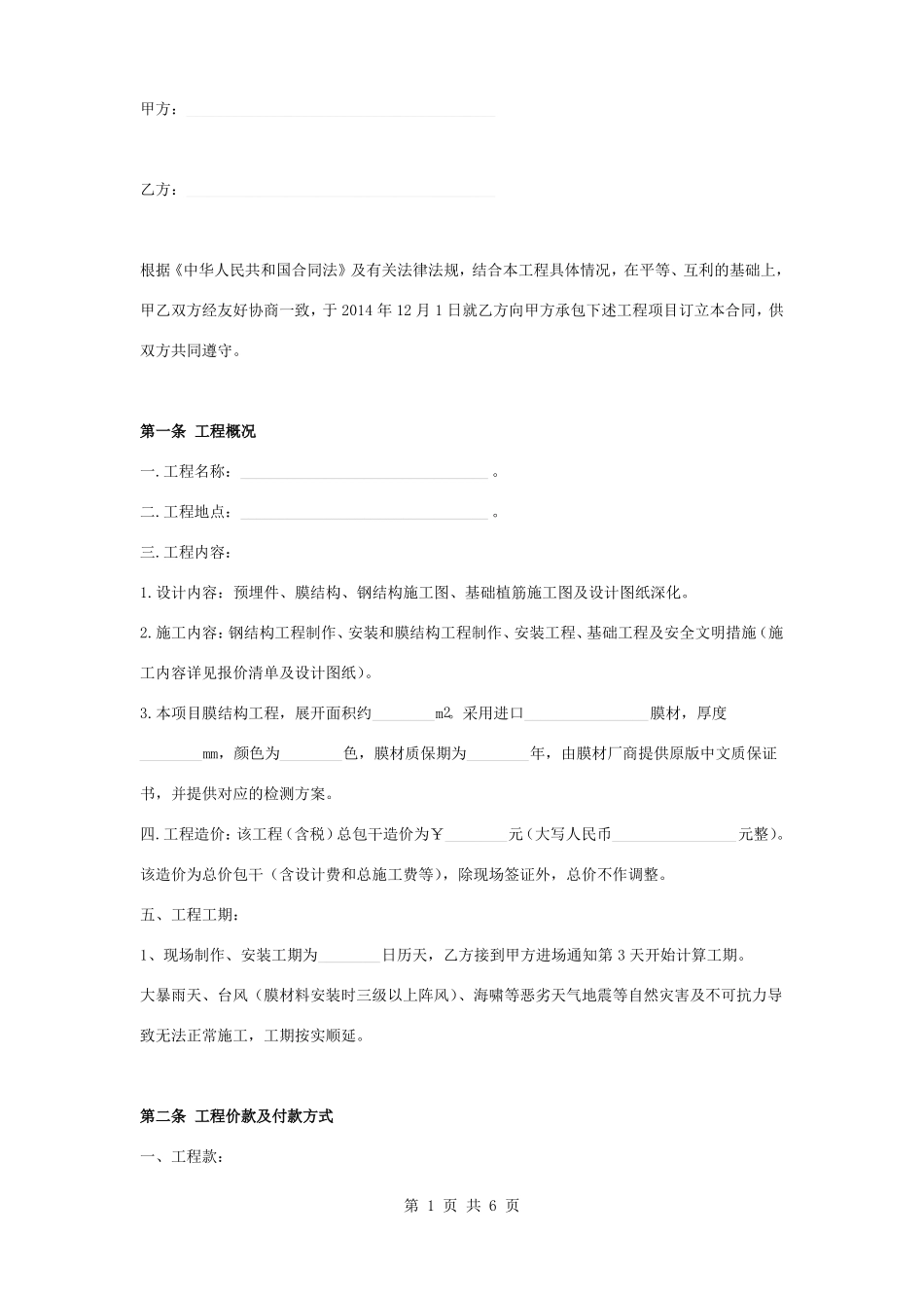 雨棚膜结构工程承包合同协议书范本模板_第1页