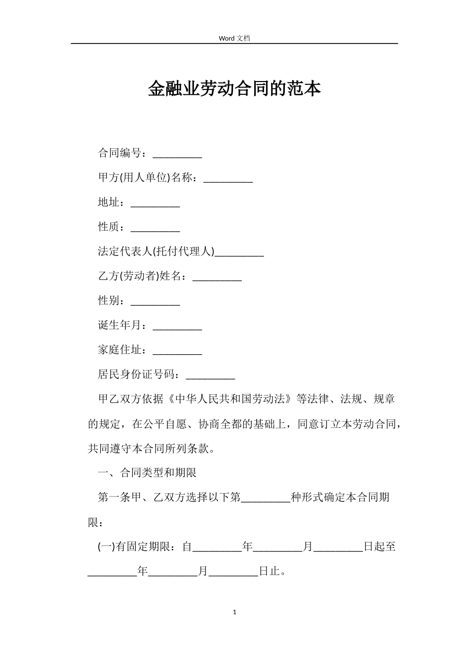 金融业劳动合同的_第1页