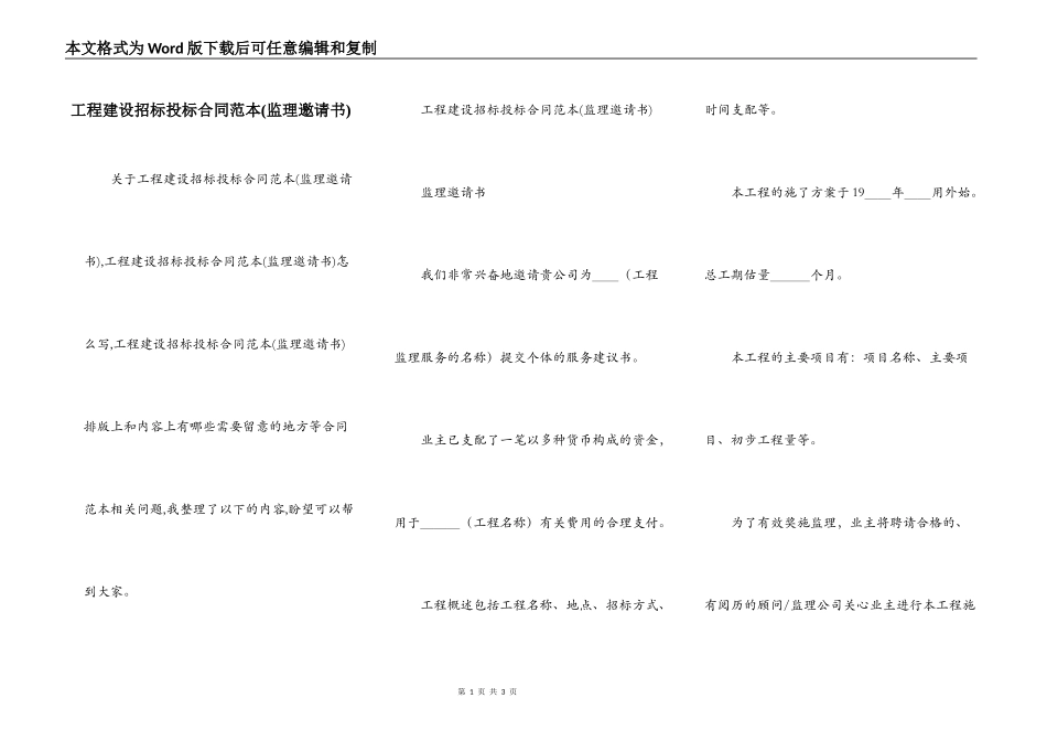 工程建设招标投标合同范本(监理邀请书)_第1页