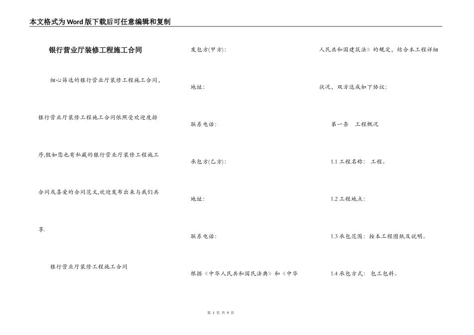 银行营业厅装修工程施工合同_第1页