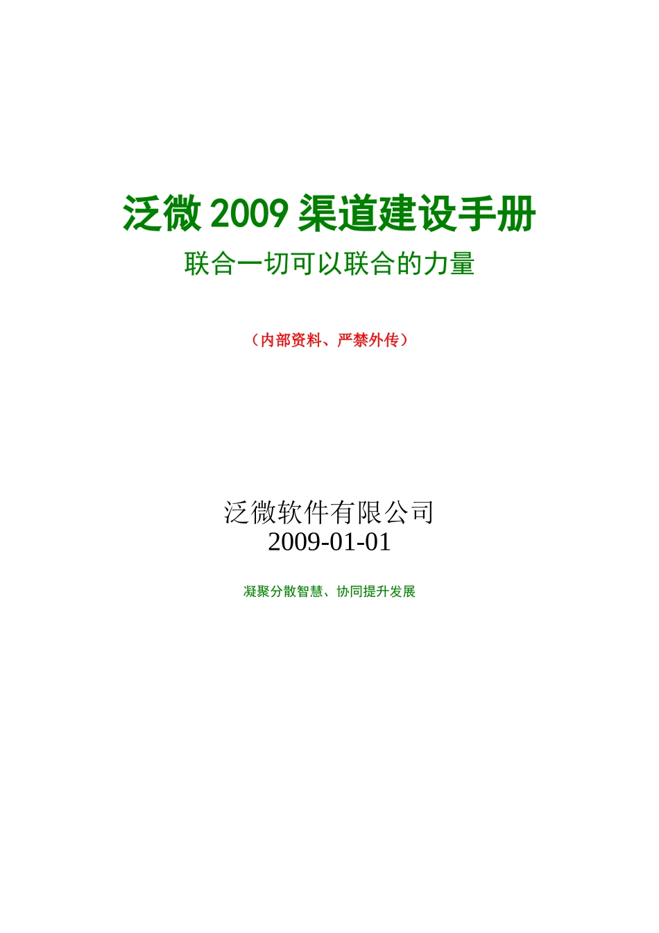 软件有限公司年度渠道建设手册_第1页