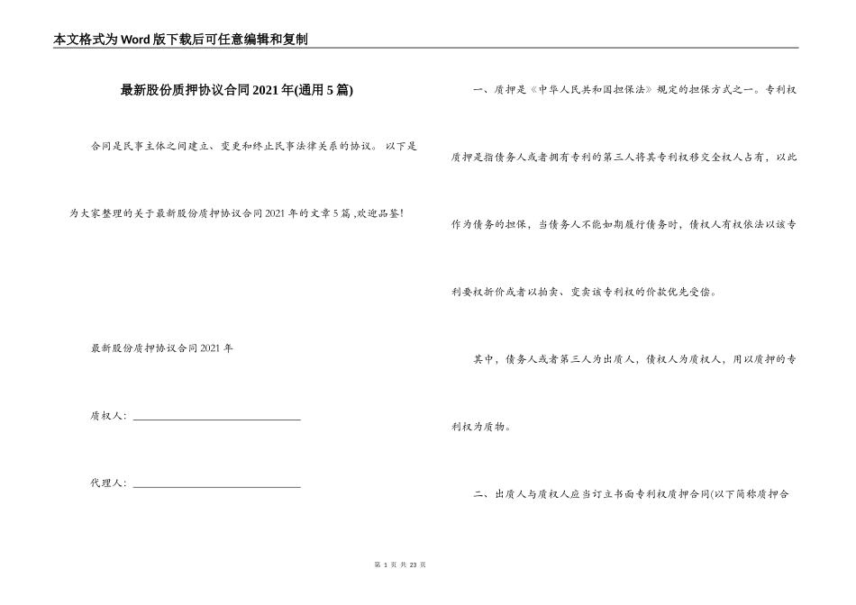 最新股份质押协议合同2021年_第1页
