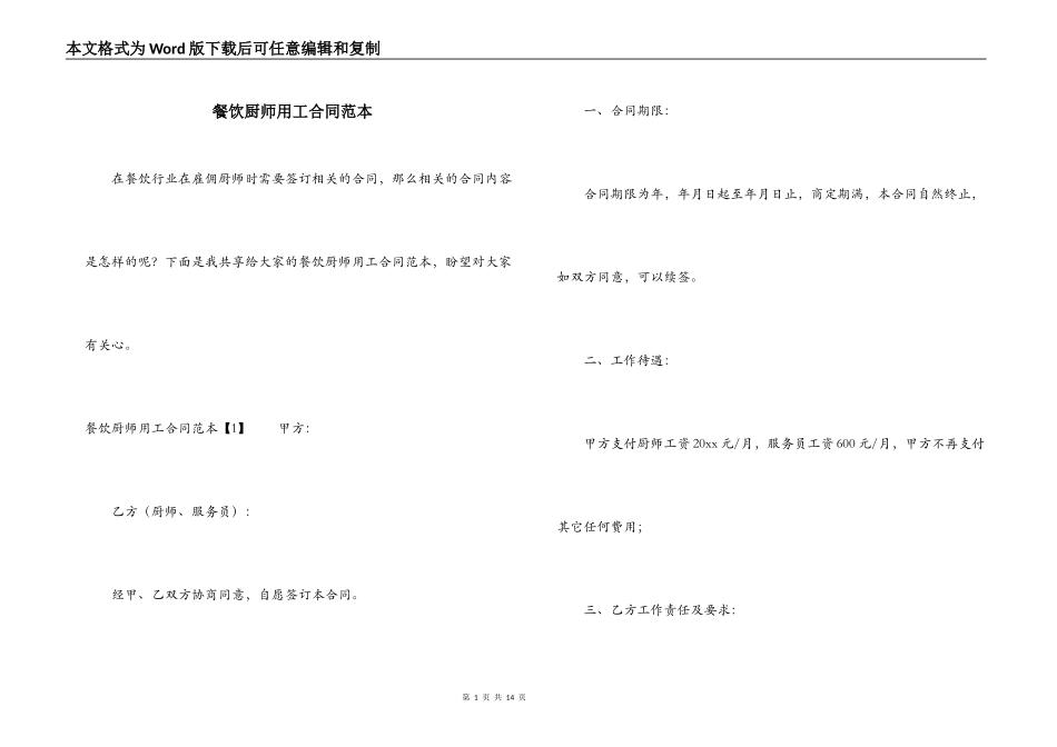 餐饮厨师用工合同范本_第1页