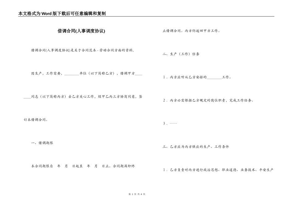 借调合同(人事调度协议)_第1页